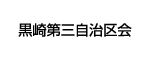 黒崎第三自治区会