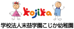 学校法人末益学園こじか幼稚園