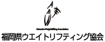 福岡県ウエイトリフティング協会