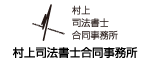 村上司法書士合同事務所