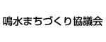 鳴水まちづくり協議会