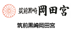 筑前黒崎岡田宮