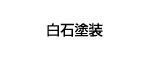 白石塗装