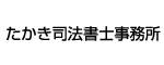 たかき司法書士事務所