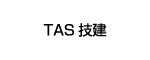 TAS技建